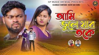 আমি ভুলে যাব তকেAmi Vule Jabo TokeNew Purulia Sad Song 2025 //SHANKAR TANTUBAI//KAJAL KUMAR RAJAK