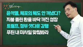 [강스라이팅] 윤석열, 체포의 체도 안 꺼냈다? / 지붕 뚫린 환율 바닥 꺼진 성장 / 트럼프, 정부 셧다운 강행 / 푸틴 내 미사일 맞춰봐라 / 12월 20일 (금)