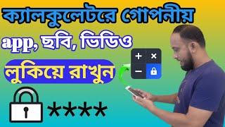 যেকোন ফাইল, ছবি, ভিডিও, লুকিয়ে রাখুন ক্যালকুলেটরে || Hide any files, pictures, on the calculator ||