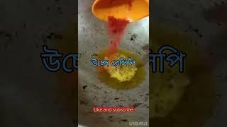 uchhe recipe #shorts #youtube #youtubeshorts #recipe_videos #bengali_vlog