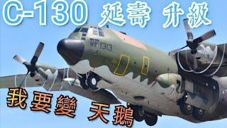 老母雞變天鵝！耐操、萬用C130大力神運輸機，台灣空軍編列百億預算更新升級、超短距起降、數位化、GPS、電戰反制等新功能，再戰30年。