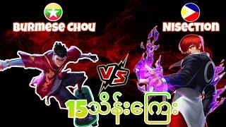 Chou By1(15သိန်းကြေး) Burmese Chou Vs Nisection Game2