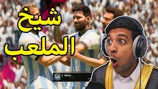 لما تفوز على بطل كأس العالم|FIFA23