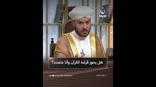 هل يجوز قراءة القرآن وأنا متمدد؟ #على_درب_النور