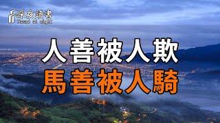 俗語：人善被人欺，馬善被人騎！被壞人欺負時，你就這樣對付他，真是太解氣了【深夜讀書】