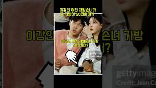 이강인 여친 가방이 50만원대? 이부진도 들었다고요?” #박상효 #이강인 #이강인여자친구  #명품가방 #패션리뷰 #셀럽가방  #이부진가방 #알라이아가방 #에르메스볼리드  #재벌룩