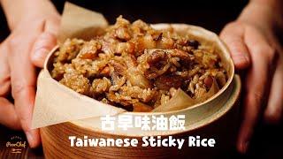 年菜必備的古早味油飯！Taiwanese Sticky Rice Recipe / 台湾風おこわ