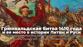 Грюнвальдская битва 1410 года и ее место в истории Литвы и Руси