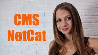 Система управления сайтами NetCat 