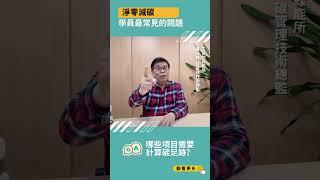 【達人領路】學員常見問題，哪些項目需要計算碳足跡？