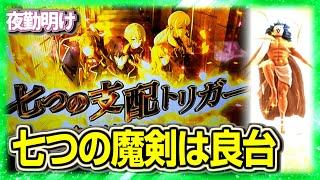 新台 スマスロの七つの魔剣、結構好きです。　ついでに純増9枚と化したにゃんこ大戦争２【夜勤明け パチスロ  実践 #1364】