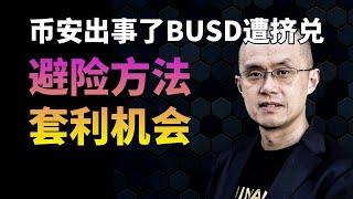 紧急！币安出事了？BUSD遭到挤兑！如何避险BUSD？如何进行BUSD套利（类似于USDT搬砖套利），有哪些避险交易所？USDT和USDC谁更安全？#币安安全吗？ #币安怎么样 #币安合法吗？