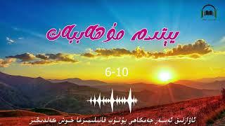 ئاۋازلىق ئەسەر يېتىم مۇھەببەت 6-10- قىسىم awazlik asar