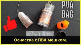 Монтаж ПВА пакета | PVA Bag Sistem