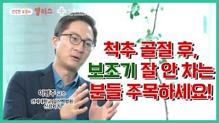 [건강백다방] 척추건강 5강. 척추골절(압박골절), 골다공증을 잡아야 예방할 수 있다?!_인제대학교 일산백병원 신경외과 이병주 교수