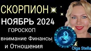 ️СКОРПИОН НОЯБРЬ Жизнь не будет прежней. ГОРОСКОП НА НОЯБРЬ 2024/ПОЛНОЛУНИЕ и НОВОЛУНИЕ в НОЯБРЕ 24