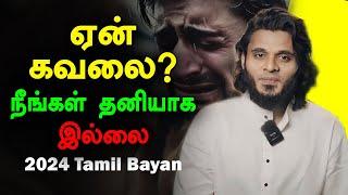 ஏன் கவலை?. நீங்கள் தனியாக இல்லை | Moulavi Abdul Basith Bukhari Tamil Bayan 2024 New