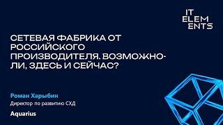 Сетевая фабрика от российского производителя. Возможно-ли, здесь и сейчас?