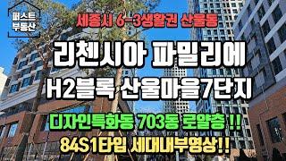 세종리첸시아파밀리에 H2 디자인특화동 로얄층!!84S1타입 세대내부영상 소개!세종시아파트 전세 월세