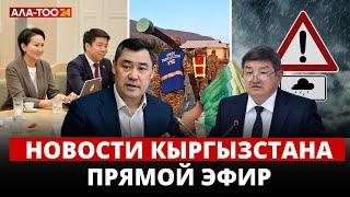 Новости Кыргызстана | Прямой эфир | 11.07.2024
