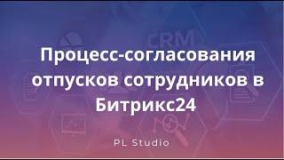 Процесс согласования отпусков сотрудников в Битрикс24