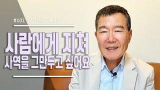 [안녕하세요, 목사님 #31] 사람에게 지쳐 사역을 그만두고 싶어요