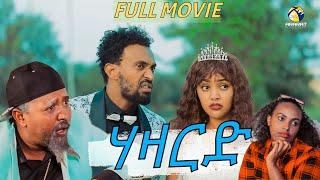 HAZARD /ሃዛርድ/ FULL MOVIE -ማይናስን ዳዊት እዮብን ብሓንሳብ / New Eritrean Comedy 2023  ( Official video )