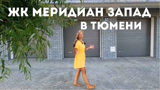ЖК МЕРИДИАН ЗАПАД В ТЮМЕНИ. КВАРТИРЫ С ВИДОМ НА РЕКУ