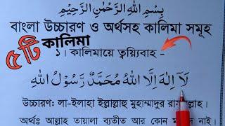 পাঁচ কালিমা বাংলা উচ্চারণ সহ | 5 kalima | কালিমা তাইয়্যেবা | ঈমানে মুজমাল | ৫ কালিমা | কালিমা