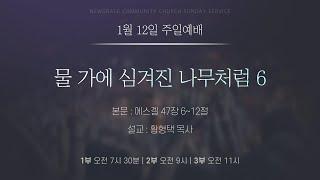 새은혜교회 2025년 1월 12일(주일) 주일예배