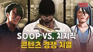 SOOP VS. 치지직, 콘텐츠 경쟁 치열 [말하는 기자들_테크지식_0107]