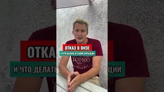 Отказ в визе | часть №1 #шенген#туризм