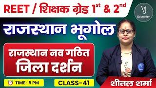 41) REET Online Classes 2024 | राजस्थान नव गठित जिला दर्शन | Rajasthan Geography 2024