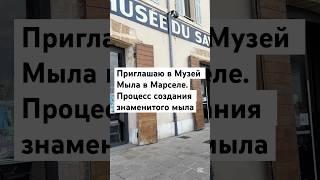 Музей Мыла в Марселе - для всех, кто ждал #мыловарение #мыломан #мыловидео #музеймыла #историямыла