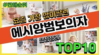 에시앙범보의자 추천 판매순위 Top10 || 가격 평점 후기 비교