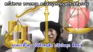 ตรงไปตรงมา : เพลง เงินบ่มีซุก ติดคุกอย่างหมา  ขับร้อง : ฌานิทธิ์ อินทฉิม