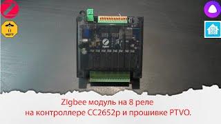 ZIgbee модуль на 8 реле на контроллере CC2652p и прошивке PTVO.