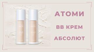 Атоми Абсолют BB крем - обзор + отзыв | Olesya Leonycos