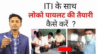 आईटीआई के साथ लोको पायलट की तैयारी कैसे करें ? How to Prepare For Loco Pilot With ITI ?