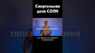 Какова смертельная доза СОЛИ? #shorts #Беляев #соль