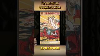 Самый главный плакат времён войны #лучков