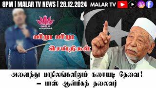 விறு விறு செய்திகள் | 28.12.2024 | 8PM | MALAYSIA TAMIL NEWS | MALAR TV