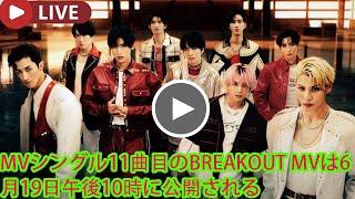 目黒蓮 Snowman  : Snow Man「BREAKOUT」Music Video     MVシングル11曲目のBREAKOUT MVは6月19日午後10時に公開される
