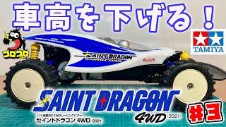 #3 セイントドラゴン4WD 2021 似合うタイヤ&ホイールを検証 ボディを低く配置する tamiya RC 4WD SAINT DRAGON 2021