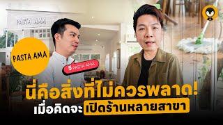 นี่คือสิ่งที่ไม่ควรพลาด เมื่อคิดจะเปิดร้านหลายสาขา | Torpenguin