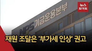 "국민연금 더 걷고 노후보장해야"