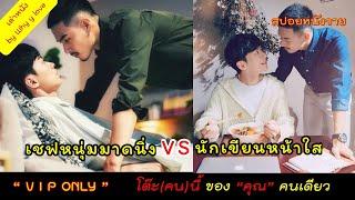 เรื่องรักๆของ นักเขียนนิยาย กับ เจ้าของร้านอาหารมาดนิ่ง เพราะรักนี้ เฉพาะ "คุณ" /สปอยหนังวาย Ep.117