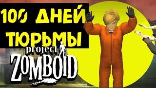 100 (почти) ДНЕЙ ХАРДКОРА В ТЮРЬМЕ Project Zomboid