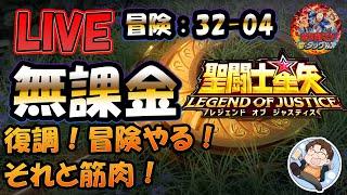 【 #聖闘士星矢LoJ 】無課金配信！32章04なう！復調！冒険進めたいぞー！キン肉マンもやる！【 #レジェンドオブジャスティス 】