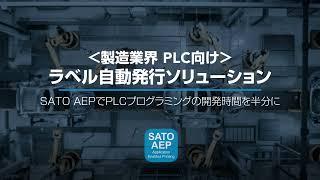 SATO AEPでPLCプログラミングの開発時間を半分に